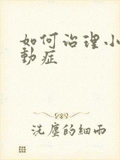 如何治理小孩好动症