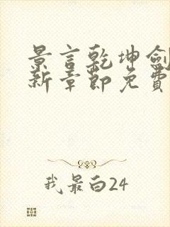 景言乾坤剑神最新章节免费阅读