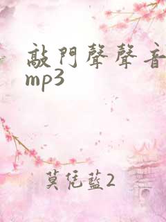 敲门声声音音效mp3