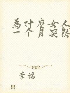 为什么女人月经一个月突然来两次