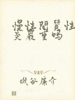 慢性间质性膀胱炎严重吗