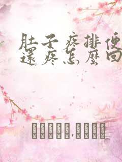 肚子疼排便肛门还疼怎么回事