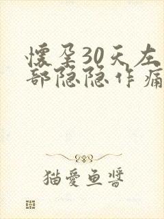 怀孕30天左腹部隐隐作痛