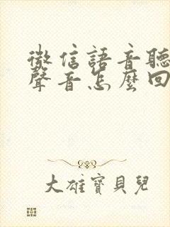 微信语音听不见声音怎么回事