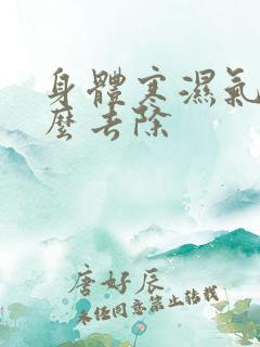 身体寒湿气重怎么去除