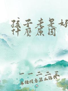 孩子老是好动是什么原因