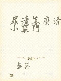 尿渍怎么清洗掉小窍门