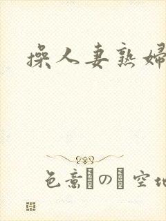 操人妻熟妇小说