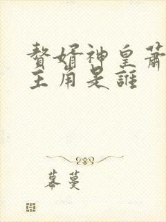 赘婿神皇萧凡女主角是谁