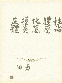 反复化脓性扁桃体炎怎么治疗