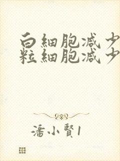 白细胞减少中性粒细胞减少