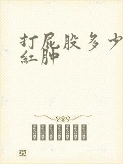 打屁股多少下会红肿