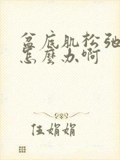 盆底肌松弛漏尿怎么办啊