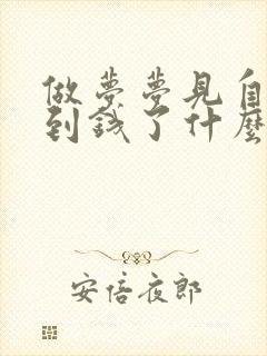 做梦梦见自己捡到钱了什么预兆