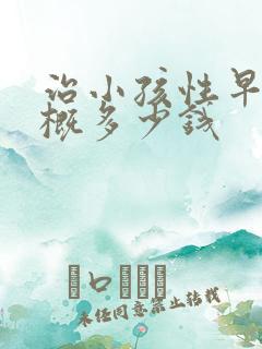 治小孩性早熟大概多少钱