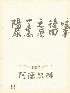 阳了之后咳嗽漏尿怎么回事