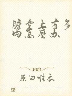 胆囊上有多发息肉怎么办