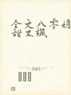 全文八零媳妇又甜又飒