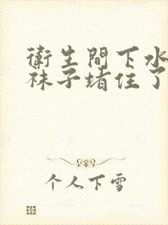 卫生间下水道被袜子堵住了怎么办