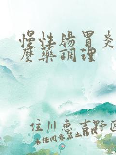 慢性肠胃炎吃什么药调理