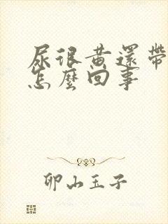 尿很黄还带血色怎么回事