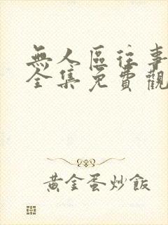 无人区往事短剧全集免费观看