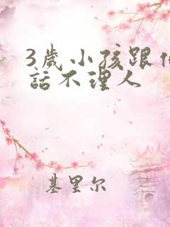 3岁小孩跟他说话不理人