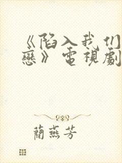 《陷入我们的热恋》电视剧在线观看