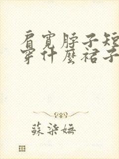 肩宽脖子短适合穿什么裙子