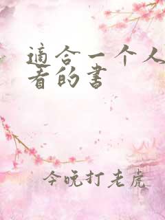 适合一个人偷偷看的书