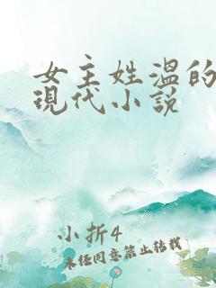 女主姓温的所有现代小说