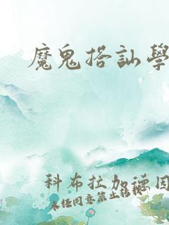 魔鬼搭讪学