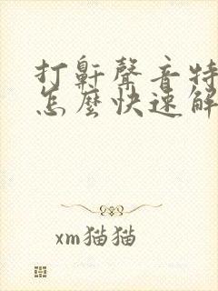 打鼾声音特别大怎么快速解决