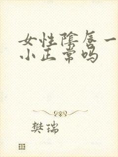 女性阴唇一大一小正常吗