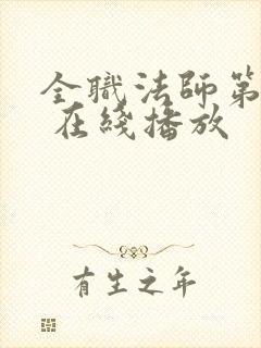 全职法师第六季 在线播放