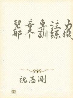 儿童专注力培训哪个训练机构好