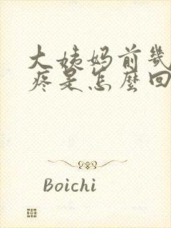 大姨妈前几天胸疼是怎么回事