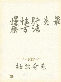 慢性肝炎最佳治疗方法