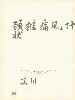 颈椎痛风什么症状