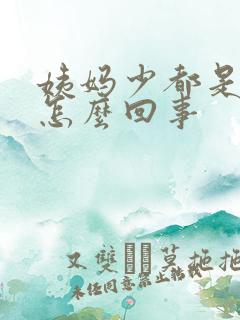 姨妈少都是血块怎么回事