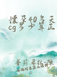 怀孕40多天hcg多少算正常值