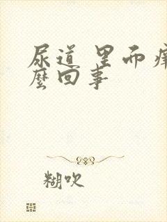 尿道 里面痒怎么回事