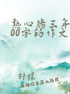 热心肠三年级300字的作文