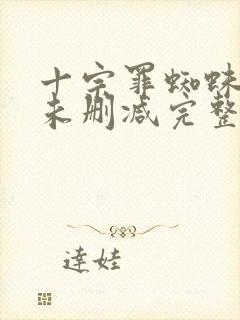 十宗罪蜘蛛小说未删减完整版