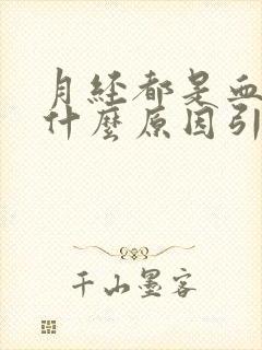 月经都是血块是什么原因引起的