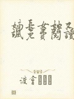 嫡长女她又美又飒免费阅读全文