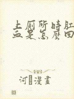 上厕所时肛门出血是怎么回事