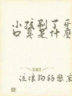 小孩刷了牙还是口臭是什么原因