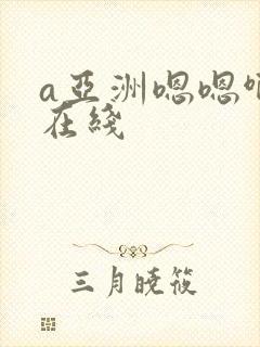 a亚洲嗯嗯啊啊在线
