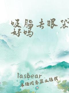 吸脂去眼袋效果好吗